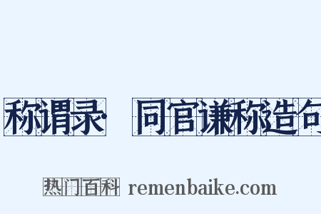 称谓录·同官谦称造句是什么意思的图片